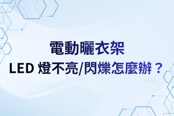 LED 燈不亮/閃爍怎麼辦？燈板模組更換與驅動器故障排除